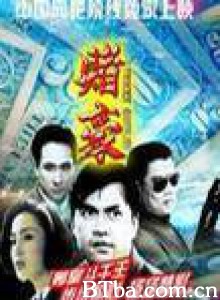 赌豪/毒豪/The Fatal Game-720p|1080p高清bt种子下载