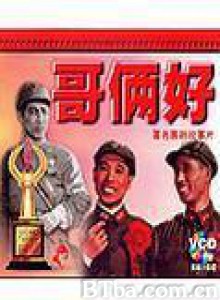哥俩好/ge lia hao-720p|1080p高清bt种子下载