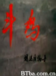 斗鸡 斗鸡-720p|1080p高清bt种子下载