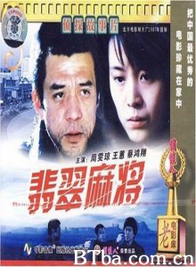 翡翠麻将-720p|1080p高清bt种子下载