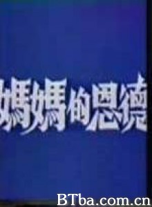 妈妈不要丢下我/妈妈的恩德/婉丽-720p|1080p高清bt种子下载