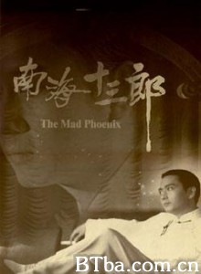 南海十三郎/The Mad Phoenix-720p|1080p高清bt种子下载