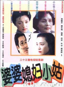 婆婆媳妇小姑-720p|1080p高清bt种子下载
