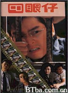 四眼仔/Si yan zi/Mummy Dearest 四眼仔/Si yan zi/Mummy Dearest-720p|1080p高清bt种子下载