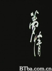 梦情-720p|1080p高清bt种子下载