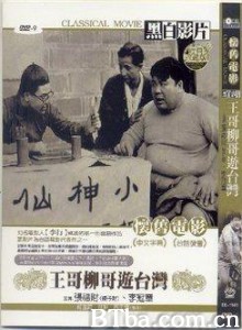 王哥柳哥遊台灣-720p|1080p高清bt种子下载