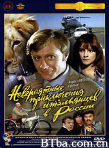 意大利人在俄罗斯的奇遇/Neveroyatnye priklyucheniya italyantsev v Rossii/Unbelievable Adventures of Italians in Russia-720p|1080p高清bt种子下载