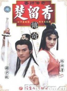香帅传奇/楚留香之香帅传奇-720p|1080p高清bt种子下载