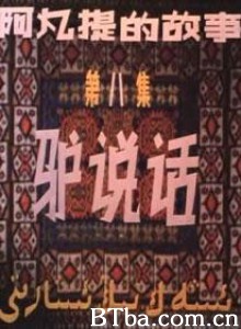 阿凡提的故事之驴说话/第八集：驴说话-720p|1080p高清bt种子下载