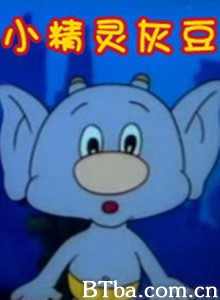 小精灵灰豆-720p|1080p高清bt种子下载