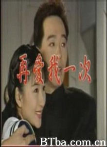 再爱我一次 再爱我一次-720p|1080p高清bt种子下载