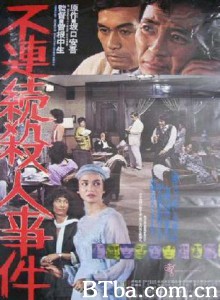 不连续杀人事件/Furenzoku satsujin jiken-720p|1080p高清bt种子下载