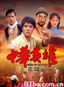 中华英雄/Born to Defend/无敌小子-720p|1080p高清bt种子下载
