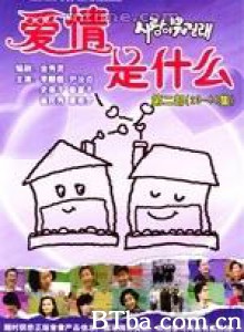 爱情是什么-720p|1080p高清bt种子下载
