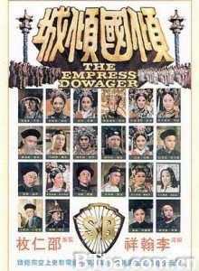 倾国倾城/The Empress Dowager/西太后-720p|1080p高清bt种子下载