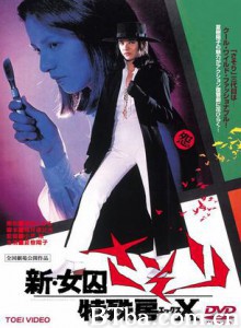 新・女囚蝎子特殊房X/Shin joshuu sasori: Tokushu-bô X-720p|1080p高清bt种子下载
