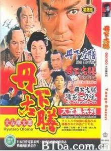丹下左膳/Tange Sazen-720p|1080p高清bt种子下载