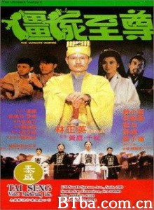 僵尸至尊/灵幻家族(台)/The Ultimate Vampire-720p|1080p高清bt种子下载