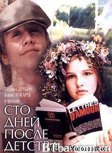 童年过后一百天/暑假的回忆/Sto dnej posle detstva-720p|1080p高清bt种子下载
