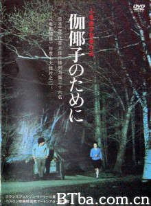 为了伽耶子/For Kayako 为了伽耶子/For Kayako-720p|1080p高清bt种子下载