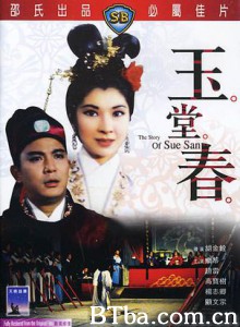玉堂春/The Story of Sue San