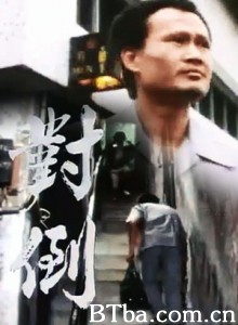 小说家族之对倒/對倒-720p|1080p高清bt种子下载