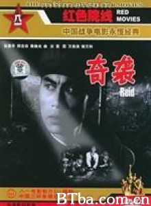奇袭-720p|1080p高清bt种子下载