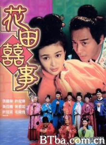 花田喜事/悲喜姻缘/All's Well End's Well/ Too 花田喜事/悲喜姻缘/All's Well End's Well/ Too-720p|1080p高清bt种子下载