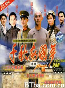 千秋家国梦-720p|1080p高清bt种子下载