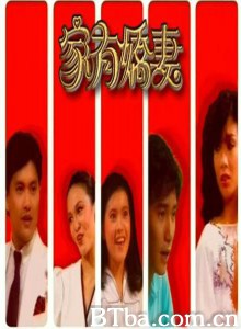 家有娇妻/It's A Long Way Home 家有娇妻/It's A Long Way Home-720p|1080p高清bt种子下载