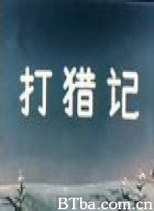 打猎记 打猎记-720p|1080p高清bt种子下载