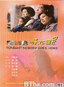 今天不回家/Tonight Nobody Goes Home-720p|1080p高清bt种子下载
