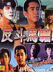 反斗马骝/黑衣部队:手足情深/Come Fly the Dragon 反斗马骝/黑衣部队:手足情深/Come Fly the Dragon-720p|1080p高清bt种子下载