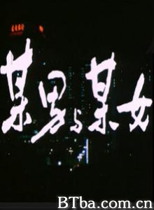 某男与某女/mou nan yu mou nv 某男与某女/mou nan yu mou nv-720p|1080p高清bt种子下载