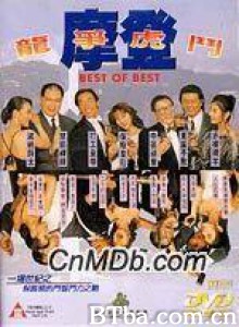 摩登龙争虎斗/Best of Best-720p|1080p高清bt种子下载