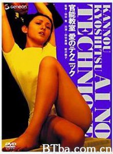 官能教室愛のテクニック/官能教室:爱的技巧 官能教室愛のテクニック/官能教室:爱的技巧-720p|1080p高清bt种子下载