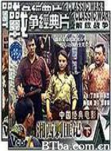 湘西剿匪记第二集-720p|1080p高清bt种子下载