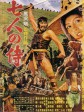 七武士/七侠四义/The Seven Samurai