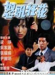 怒吼狂花/铁男本色-720p|1080p高清bt种子下载