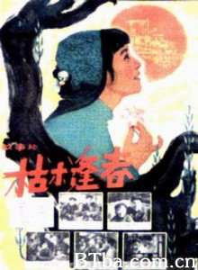 枯木逢春/WITHERED TREES REVIVE-720p|1080p高清bt种子下载