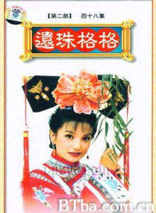 还珠格格第二部/还珠格格2/Princess Pearl II-720p|1080p高清bt种子下载