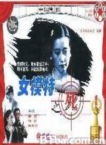 女模特之死/Death of a Model Girl-720p|1080p高清bt种子下载