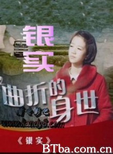 银实/恩實/恩实-720p|1080p高清bt种子下载