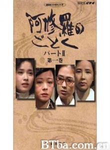 宛如阿修罗1/Ashura no gotoku paato I-720p|1080p高清bt种子下载