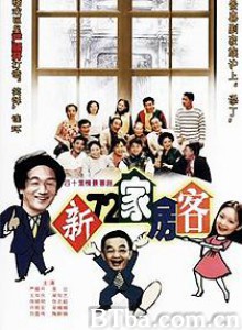 新72家房客/新七十二家房客-720p|1080p高清bt种子下载