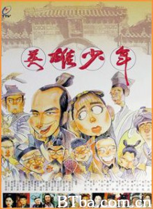 英雄少年/少年英雄闯天关-720p|1080p高清bt种子下载