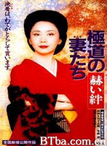 极道之妻赫色情谊-720p|1080p高清bt种子下载