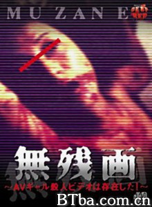 無残画AVギャル殺人ビデオは存在した!/Mu zan e/Muzan-e: AV gal satsujin video wa sonzai shita! 無残画AVギャル殺人ビデオは存在した!/Mu zan e/Muzan-e: AV gal satsujin video wa sonzai shita!-720p|1080p高清bt种子下载