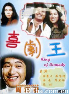 喜剧王/扮嘢/扮野 喜剧王/扮嘢/扮野-720p|1080p高清bt种子下载
