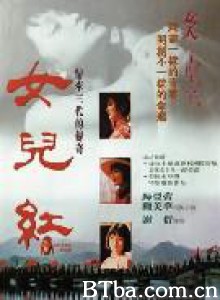 女儿红/Nu er hong 女儿红/Nu er hong-720p|1080p高清bt种子下载